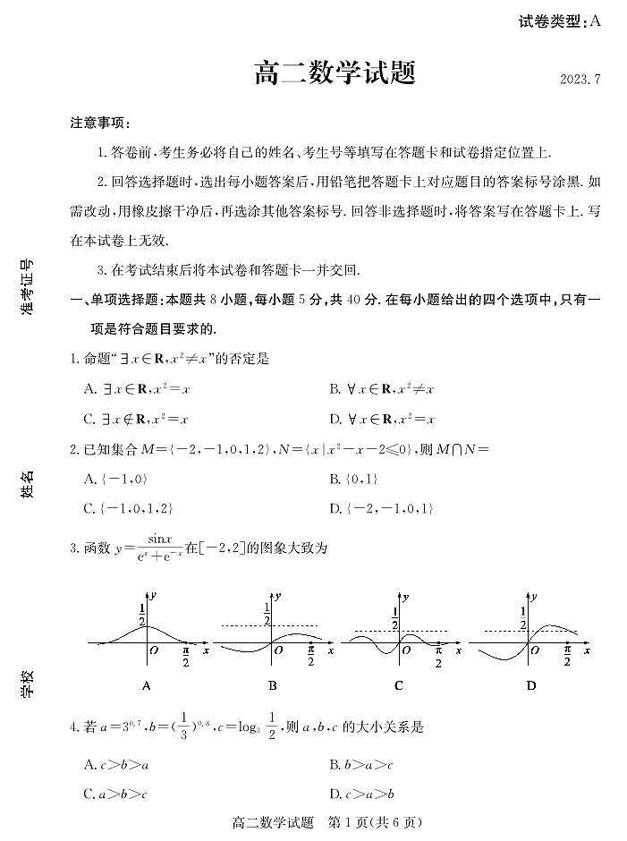 山东省滨州市2022-2023高二下学期期末数学试卷+答案第1页