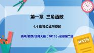 高中数学北师大版 (2019)必修 第二册4.4 诱导公式与旋转一等奖ppt课件