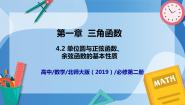 数学北师大版 (2019)4.2 单位圆与正弦函数、余弦函数的基本性质优秀ppt课件