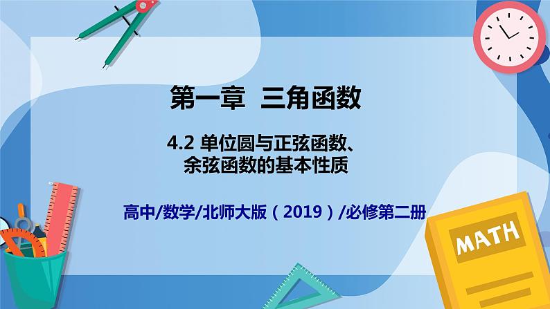 1.4.2单位圆与正弦函数、余弦函数的基本性质-高一数学同步课件+练习(北师大版2019必修第二册)01