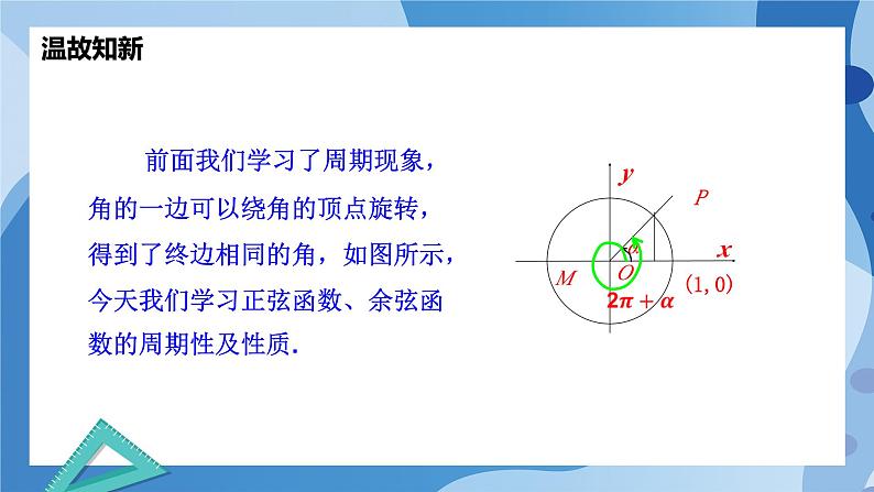 1.4.2单位圆与正弦函数、余弦函数的基本性质-高一数学同步课件+练习(北师大版2019必修第二册)02