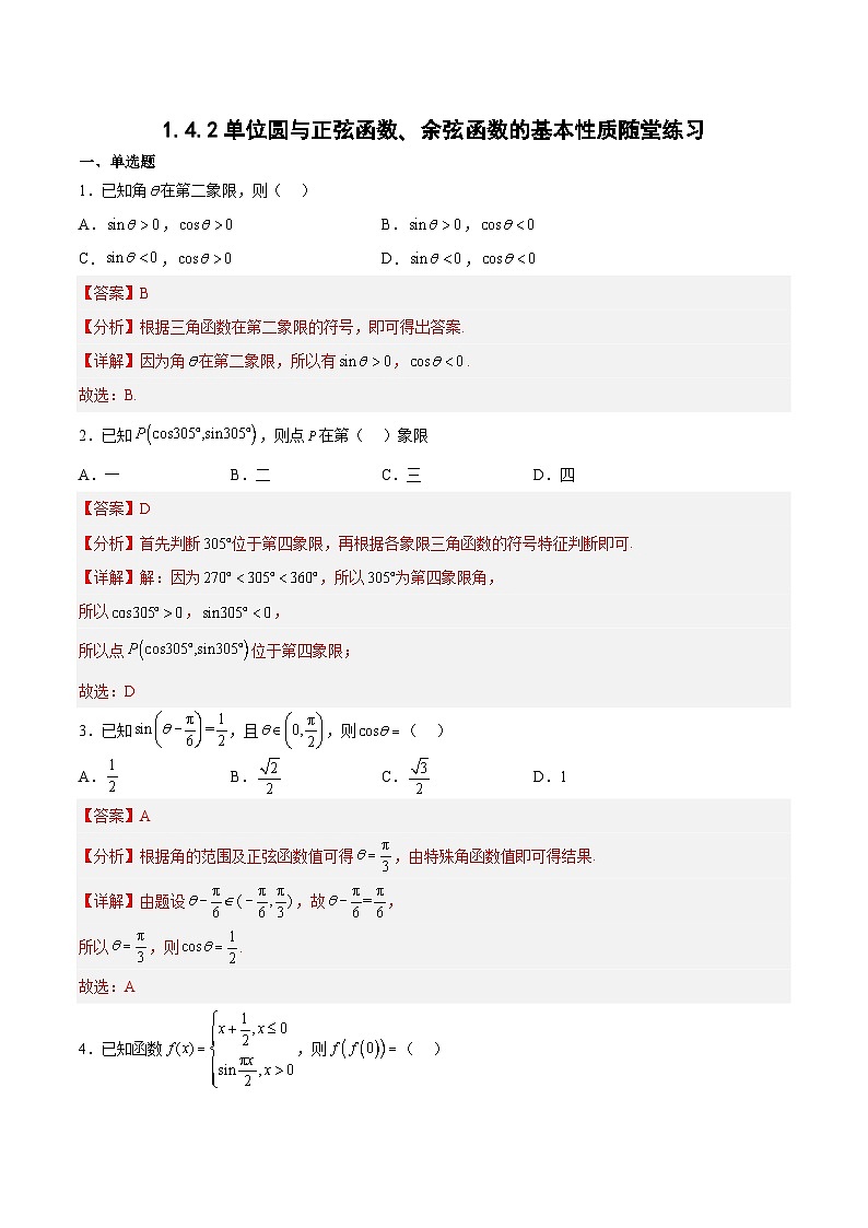 1.4.2单位圆与正弦函数、余弦函数的基本性质-高一数学同步课件+练习(北师大版2019必修第二册)01