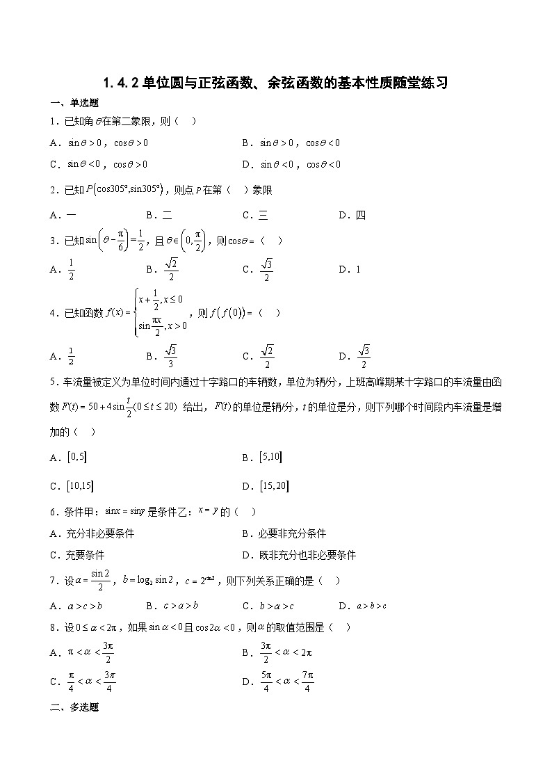 1.4.2单位圆与正弦函数、余弦函数的基本性质-高一数学同步课件+练习(北师大版2019必修第二册)01