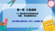 高中数学北师大版 (2019)必修 第二册4.1 单位圆与任意角的正弦函数、余弦函数定义课文ppt课件