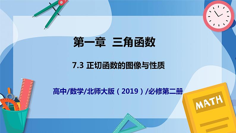 1.7.3 正切函数的图像与性质-高一数学同步课件+练习(北师大版2019必修第二册)01
