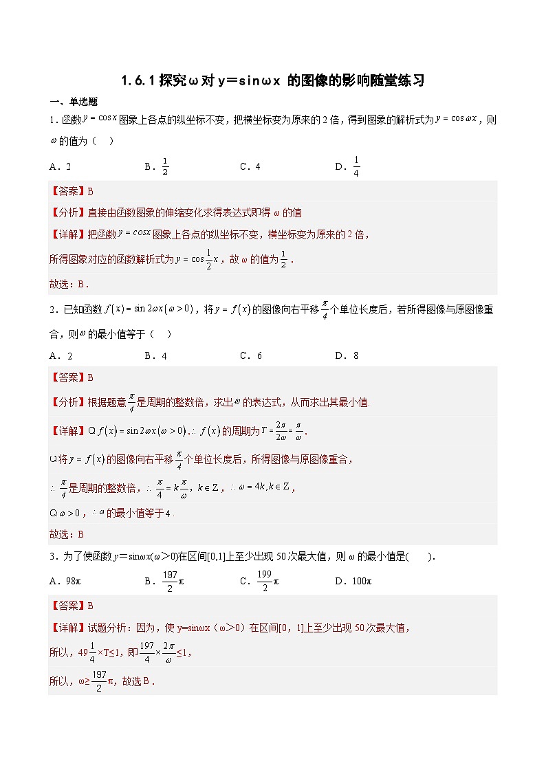 1.6.1探究ω对y=sinωx 的图像的影响-高一数学同步课件+练习(北师大版2019必修第二册)01