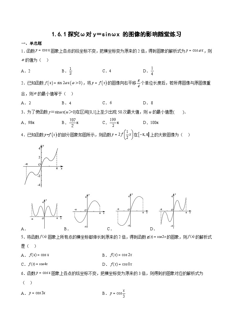 1.6.1探究ω对y=sinωx 的图像的影响-高一数学同步课件+练习(北师大版2019必修第二册)01