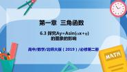 北师大版 (2019)必修 第二册第一章 三角函数6 函数y=Asin(wx+φ)性质与图象6.3 探究A对y=Asin（wx+φ）的图象的影响背景图课件ppt