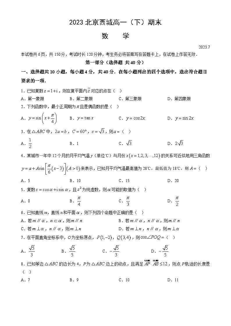 2023北京西城高一(下)期末数学第1页