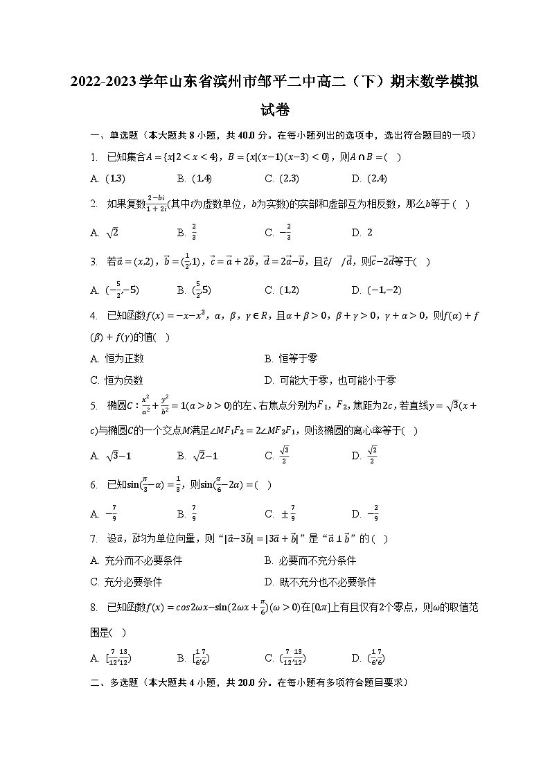 2022-2023学年山东省滨州市邹平二中高二(下)期末数学模拟试卷(含解析)第1页