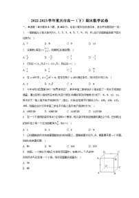 2022-2023学年重庆市高一（下）期末数学试卷（含解析）