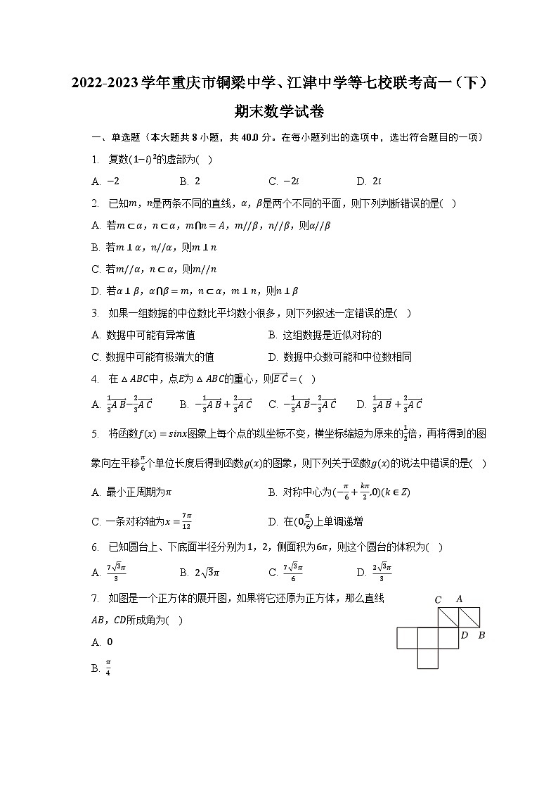 2022-2023学年重庆市铜梁中学、江津中学等七校联考高一(下)期末数学试卷(含解析)01