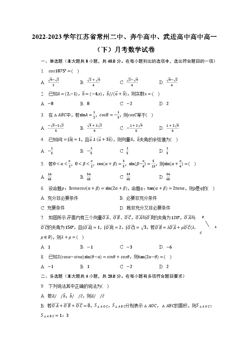 2022-2023学年江苏省常州二中、奔牛高中、武进高中高中高一（下）月考数学试卷（含解析）01