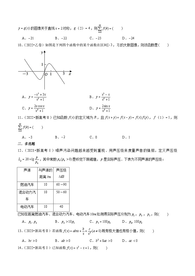 2024年新高考数学一轮复习讲义 第2讲 函数与导数(2022-2023年高考真题)02