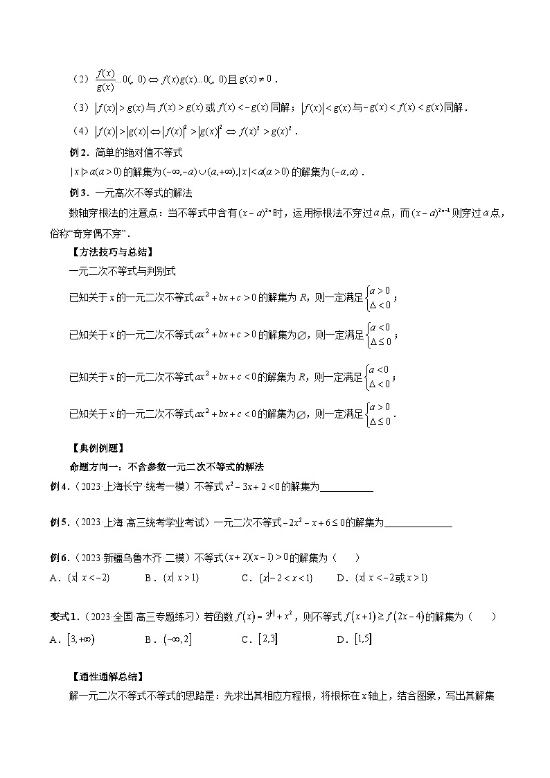 2024年新高考数学一轮复习讲义 专题05  一元二次不等式与其他常见不等式解法02