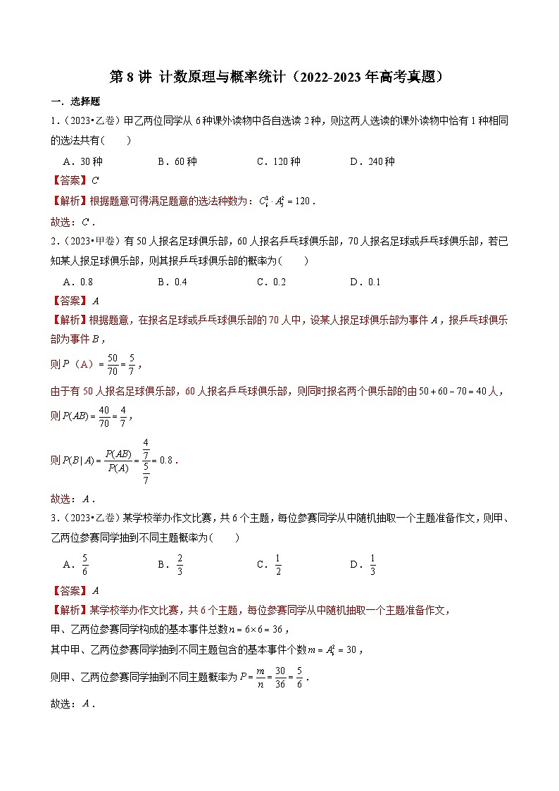 2024年新高考数学一轮复习讲义 第8讲 计数原理与概率统计(2022-2023年高考真题)01