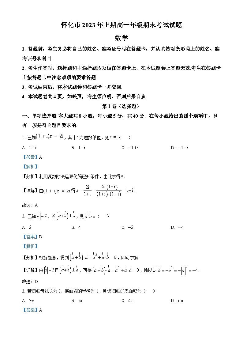 湖南省怀化市2022-2023学年高一数学下学期期末考试试题（Word版附解析）01