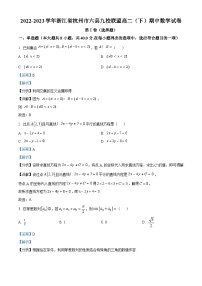 浙江省杭州市六县九校联盟2022-2023学年高二数学下学期期中试题（Word版附解析）