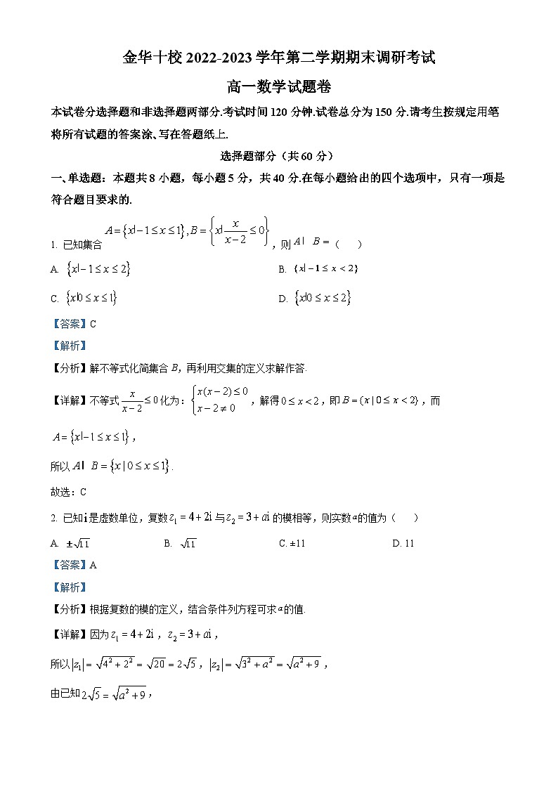浙江省金华十校2022-2023学年高一数学下学期期末联考试题(Word版附解析)01