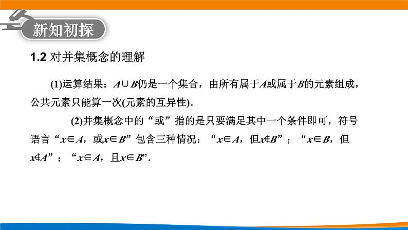 新人教A版高中数学必修一《1.3集合的基本运算(第1课时)》课件第5页