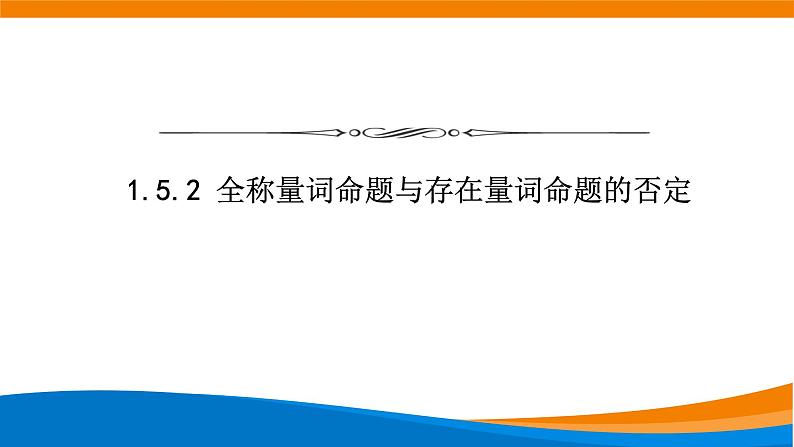 新人教A版高中数学必修一《1.5.2全称量词命题与存在量词命题的否定》课件01