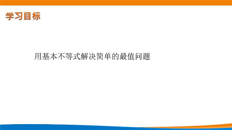 新人教A版高中数学必修一《2.2基本不等式(第二课时)》课件02