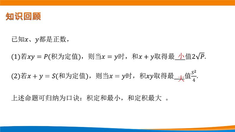 新人教A版高中数学必修一《2.2基本不等式(第二课时)》课件03