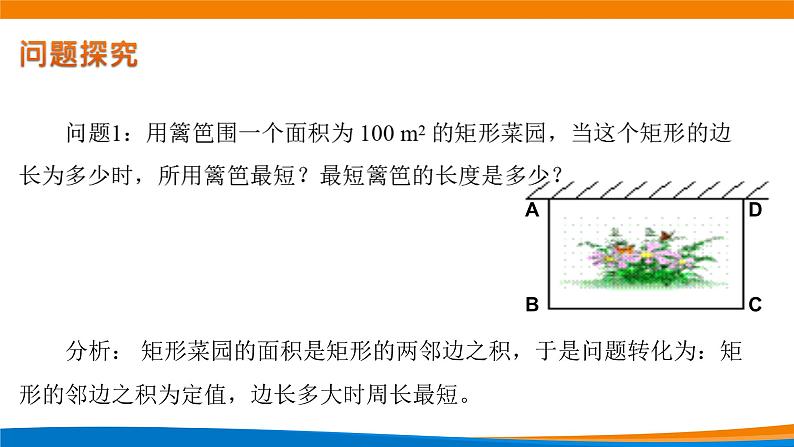 新人教A版高中数学必修一《2.2基本不等式(第二课时)》课件04