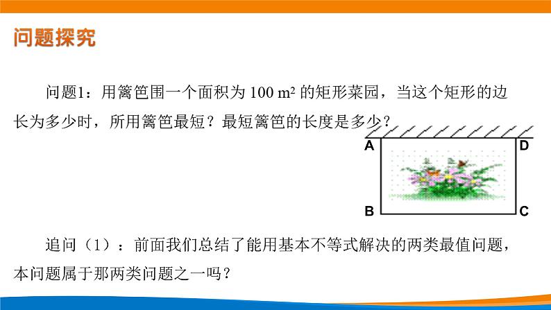 新人教A版高中数学必修一《2.2基本不等式(第二课时)》课件05
