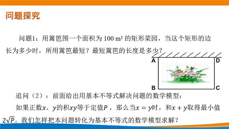 新人教A版高中数学必修一《2.2基本不等式(第二课时)》课件06