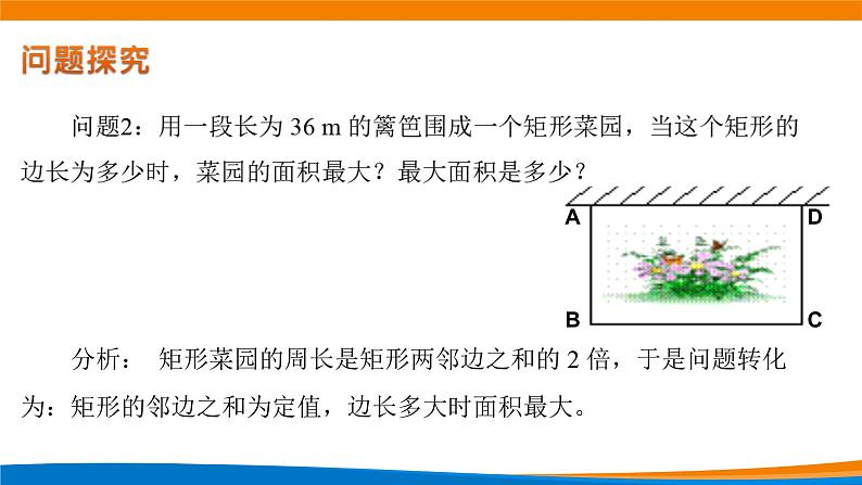 新人教A版高中数学必修一《2.2基本不等式(第二课时)》课件07