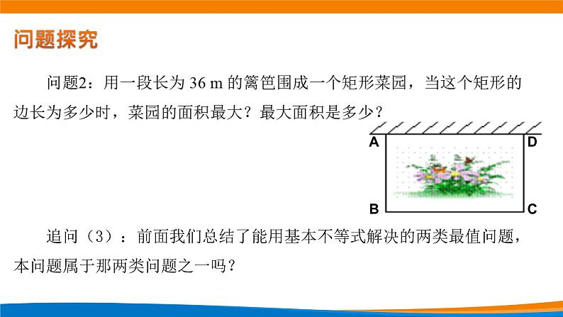 新人教A版高中数学必修一《2.2基本不等式(第二课时)》课件08