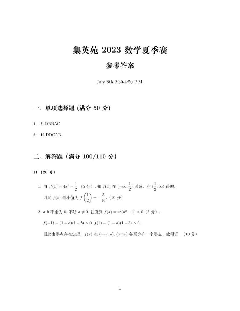 集英苑2023数学高二下学期期末试题卷及解析01