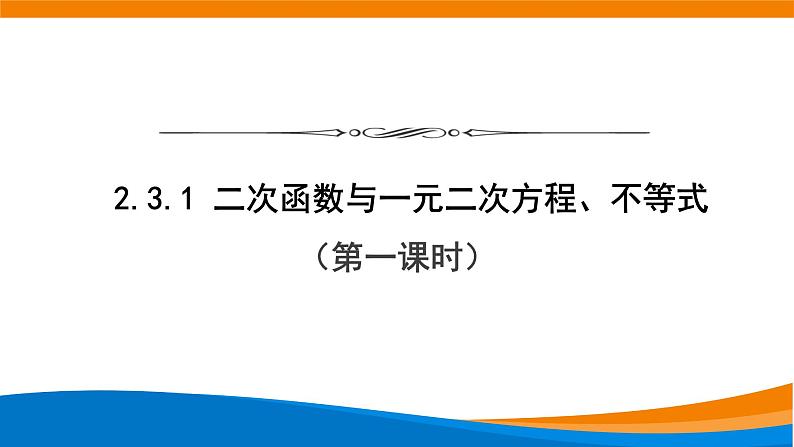 新人教A版高中数学必修一《2.3二次函数与一元二次不等式(第一课时)》课件第1页