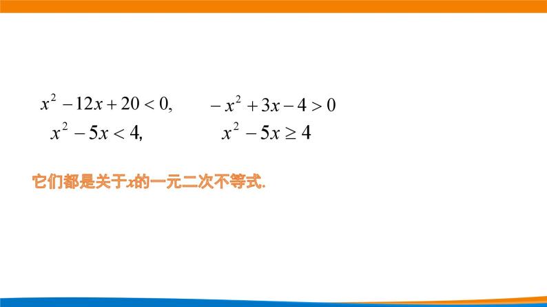 新人教A版高中数学必修一《2.3二次函数与一元二次不等式（第一课时）》课件03