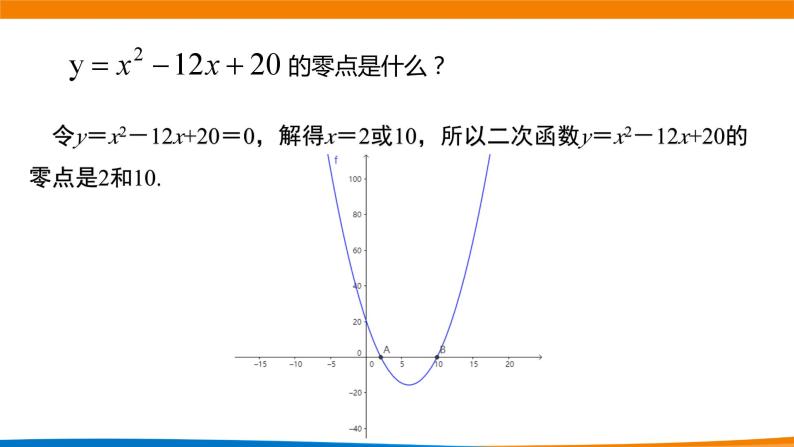 新人教A版高中数学必修一《2.3二次函数与一元二次不等式（第一课时）》课件05