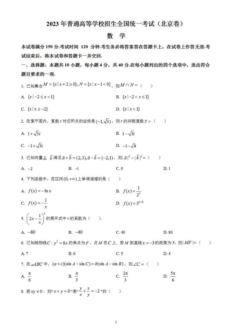 2023年高考真题——数学（北京卷）无答案01