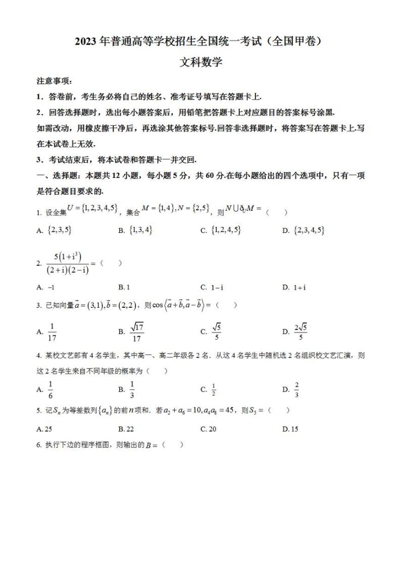 2023年高考真题——文科数学（全国甲卷）Word版无答案01