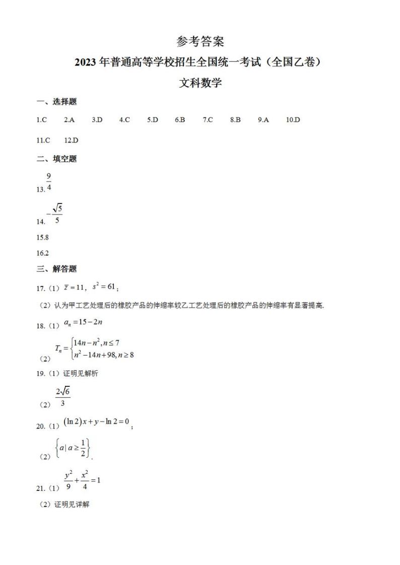 2023年高考真题——文科数学（全国乙卷）（纯答案版）01