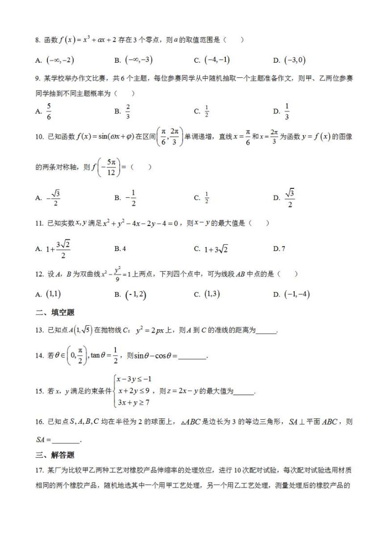 2023年高考真题——文科数学（全国乙卷）无答案02