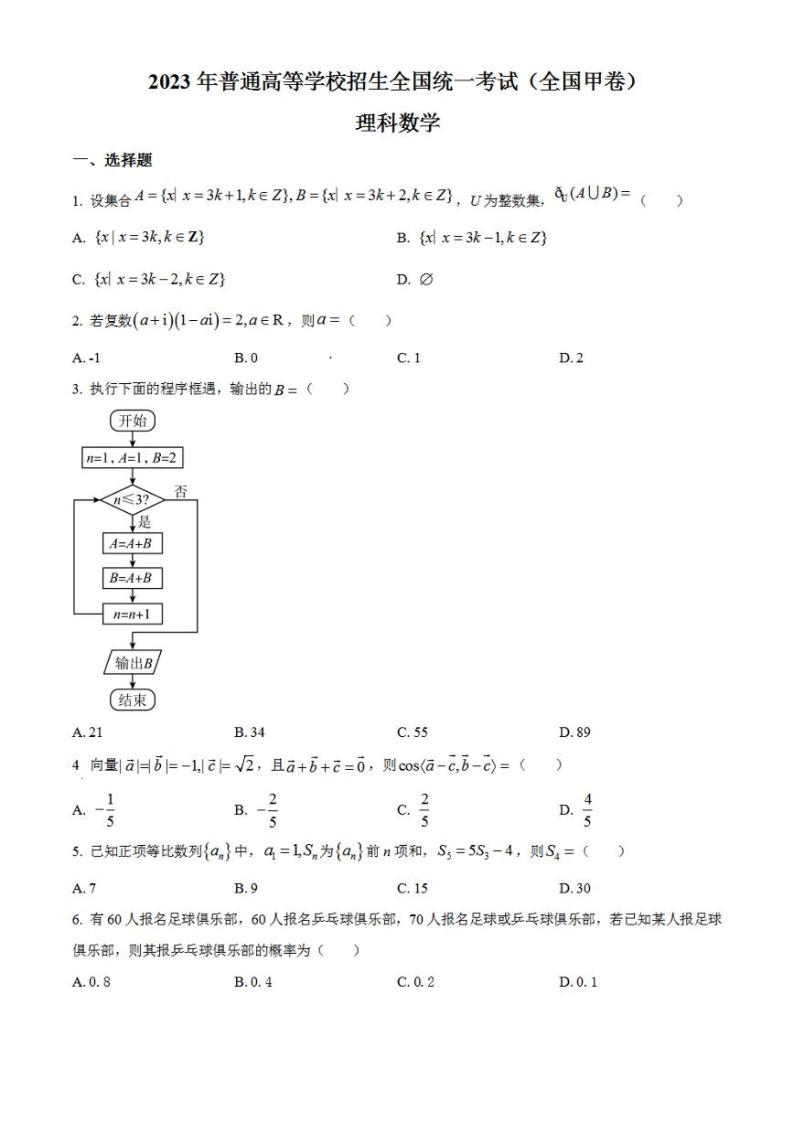 2023年高考真题——理科数学（全国甲卷）Word版无答案01