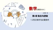 高中数学上教版（2020）必修 第一册第1章 集合与逻辑1.2 常用逻辑用语获奖ppt课件