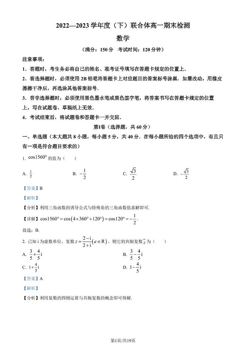辽宁省沈阳市联合体2022-2023学年高一下学期期末数学试题(解析版)第1页