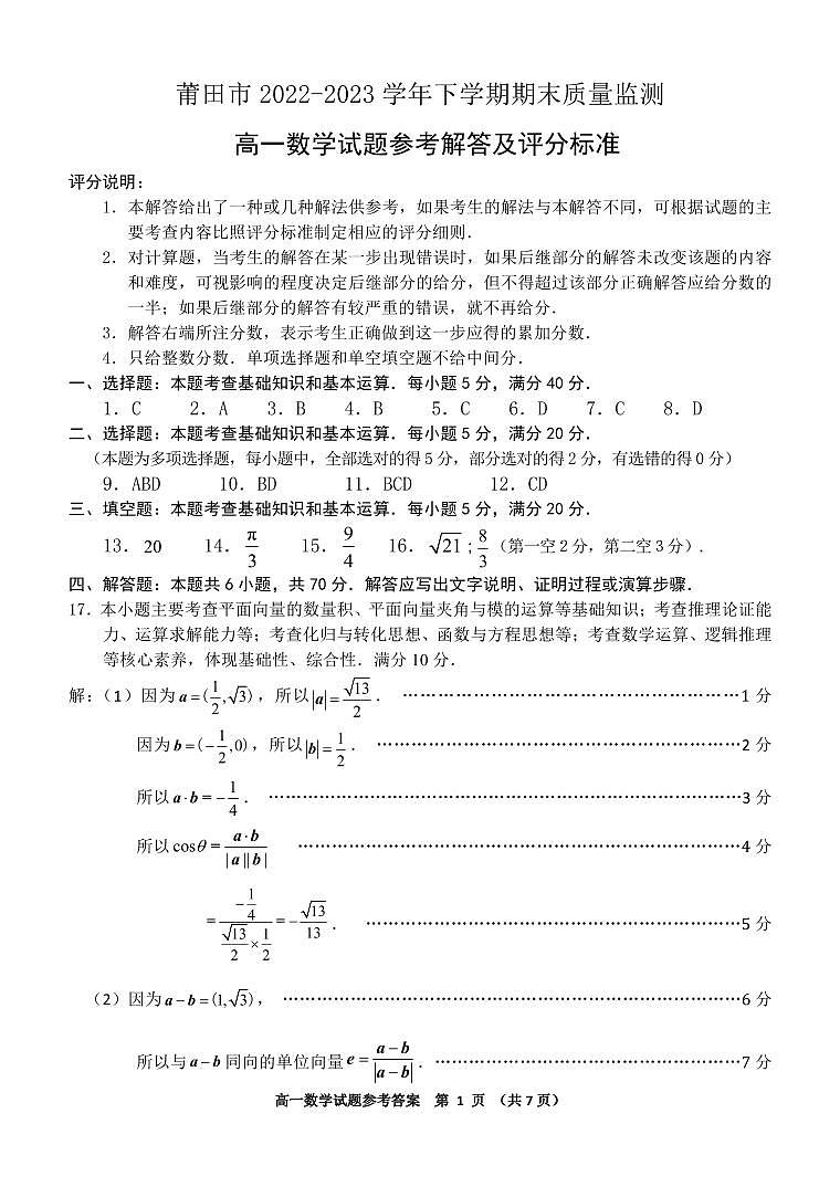695055856199938福建省莆田市2022-2023学年高一下学期期末质量监测数学试题参第1页