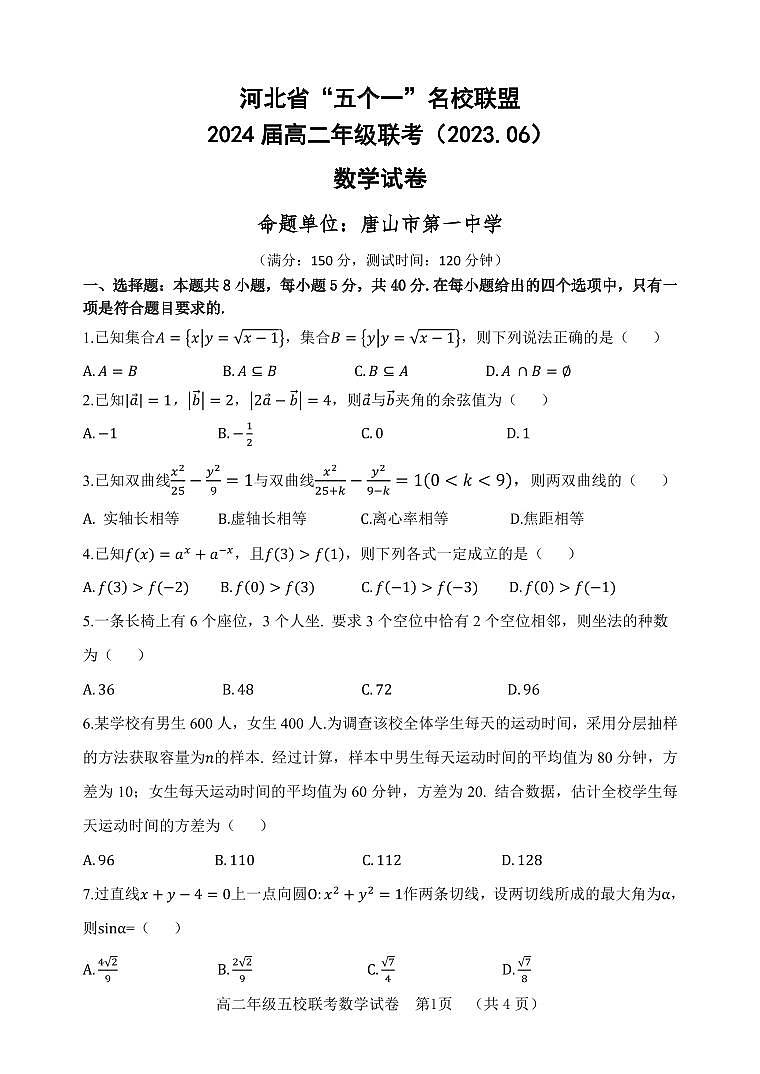 河北省“五个一”名校联盟2022-2023学年高二下学期期末联考数学试题(含答案)第1页