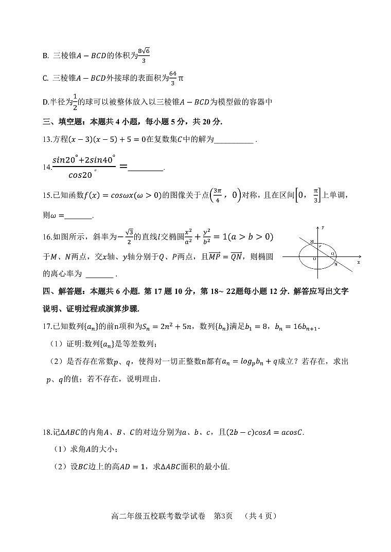 河北省“五个一”名校联盟2022-2023学年高二下学期期末联考数学试题(含答案)第3页