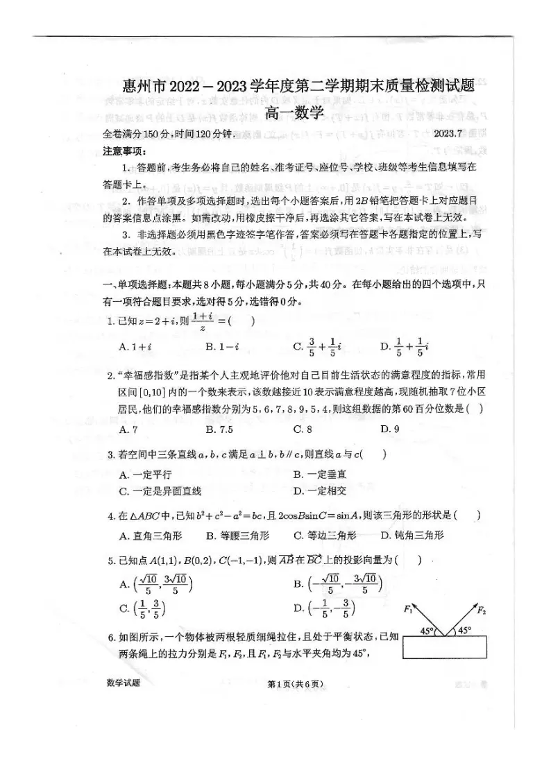 广东惠州市2022-2023学年度高一第二学期期末质量检测 数学（含答案）01