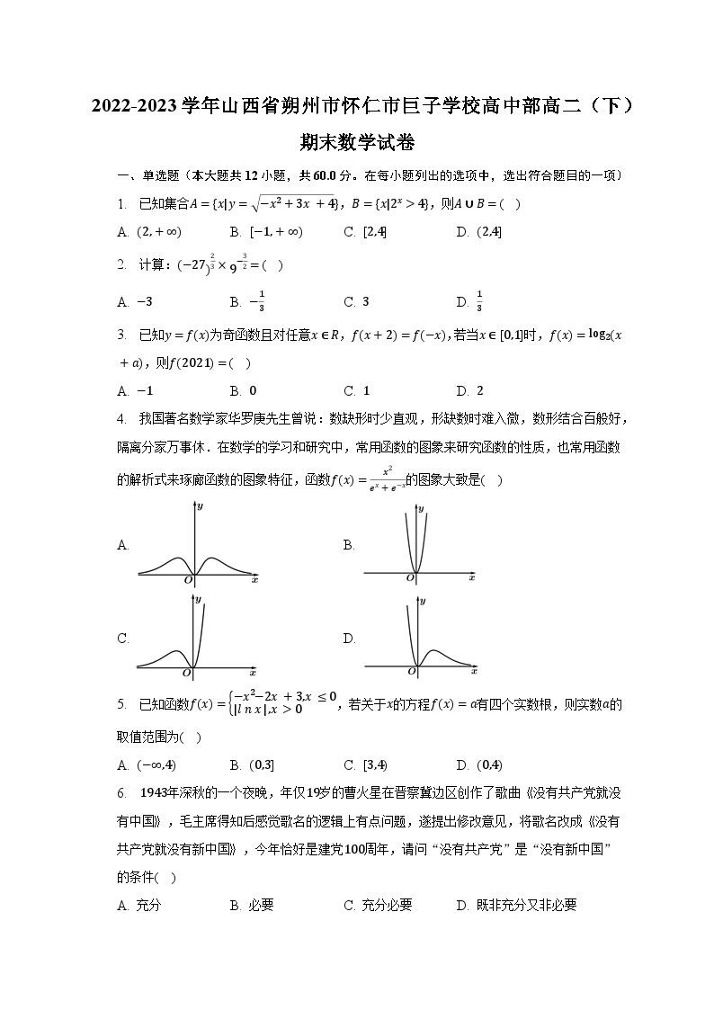 2022-2023学年山西省朔州市怀仁市巨子学校高中部高二（下）期末数学试卷（含解析）01