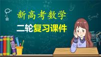 新高考版高考数学二轮复习（新高考版） 第1部分 专题突破 专题1　第1讲　函数的图象与性质课件PPT