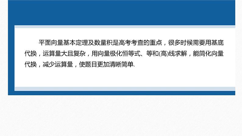 新高考版高考数学二轮复习(新高考版) 第1部分 专题突破 专题2 培优点6 向量极化恒等式课件PPT04